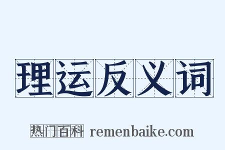 理运反义词是什么意思的图片